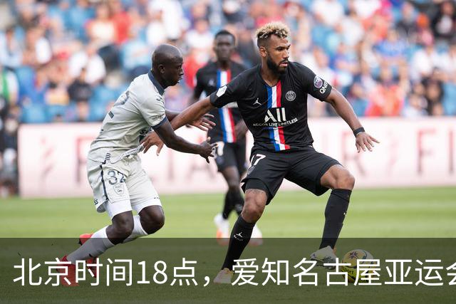 北京时间18点，爱知名古屋亚运会男足B组首轮在刈谷体育场开