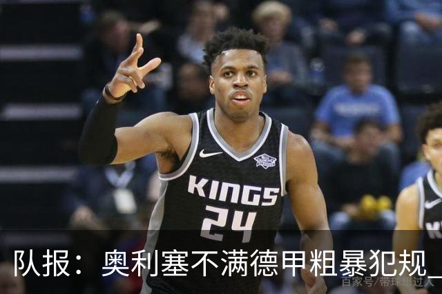 队报：奥利塞不满德甲粗暴犯规 下轮柏林联合是对抗最强硬球队