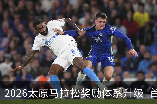 2026太原马拉松奖励体系升级 首设中国籍运动员特别奖