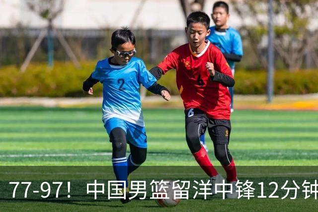 77-97！中国男篮留洋中锋12分钟0分，亚运顶替杨瀚森，率队惨败日本